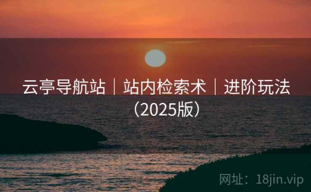 云亭导航站｜站内检索术｜进阶玩法（2025版）