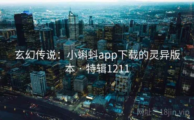 玄幻传说：小蝌蚪app下载的灵异版本 · 特辑1211