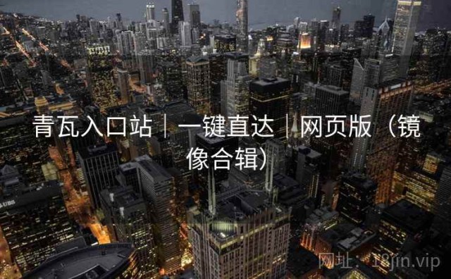 青瓦入口站｜一键直达｜网页版（镜像合辑）