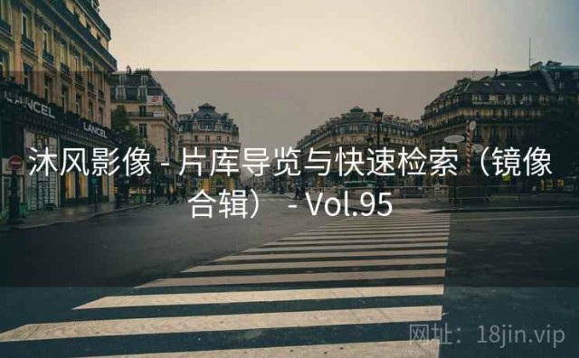 沐风影像 - 片库导览与快速检索（镜像合辑） - Vol.95