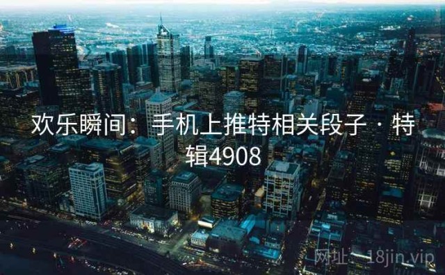 欢乐瞬间：手机上推特相关段子 · 特辑4908