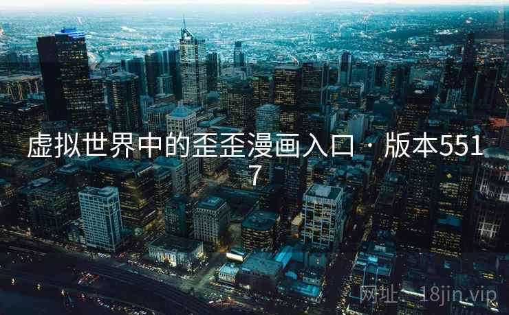 虚拟世界中的歪歪漫画入口 · 版本5517