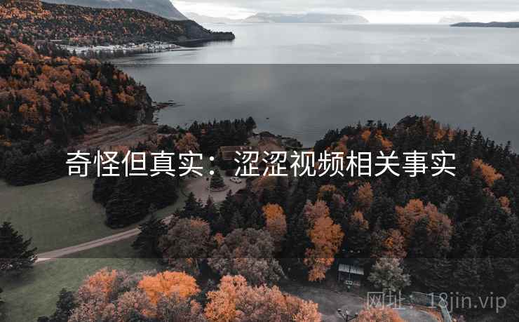 奇怪但真实：涩涩视频相关事实