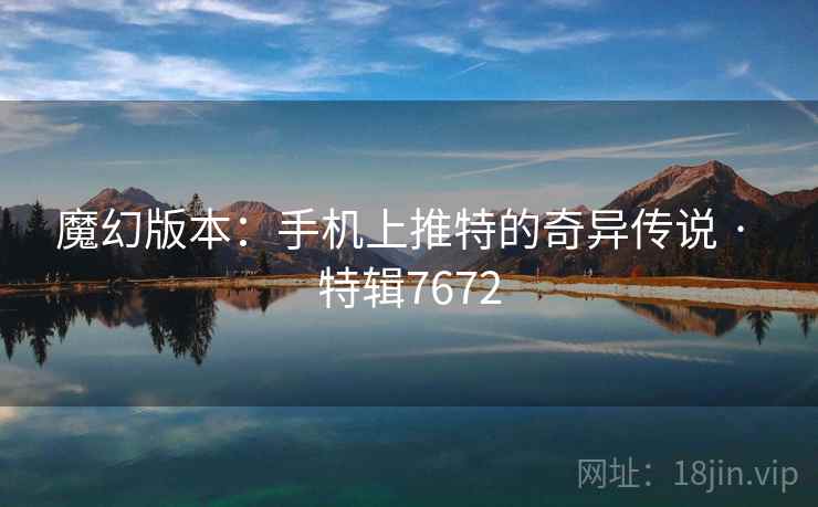 魔幻版本：手机上推特的奇异传说 · 特辑7672
