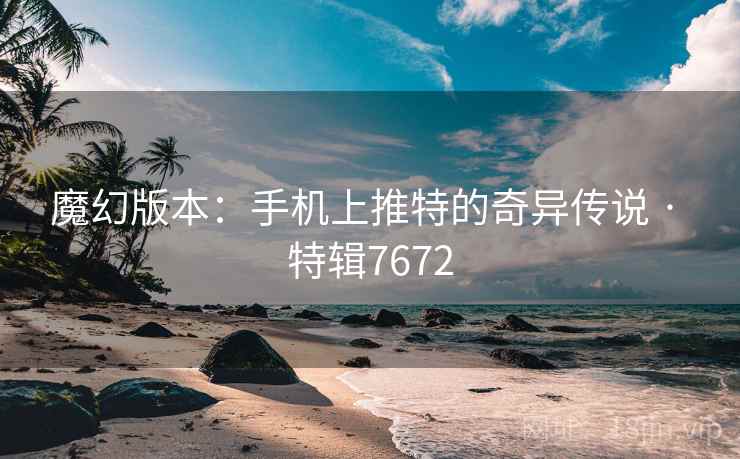魔幻版本：手机上推特的奇异传说 · 特辑7672