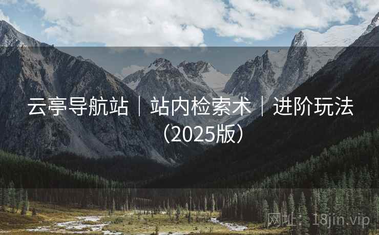 云亭导航站｜站内检索术｜进阶玩法（2025版）