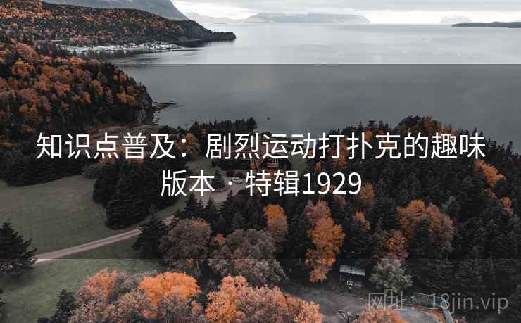 知识点普及：剧烈运动打扑克的趣味版本 · 特辑1929