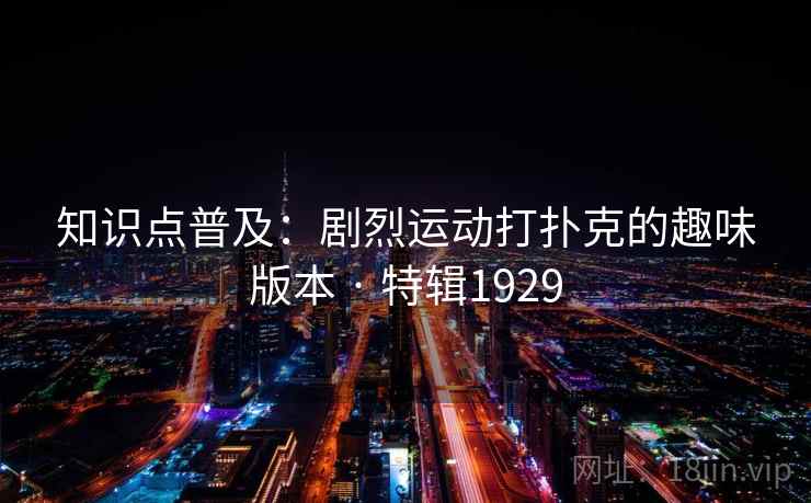 知识点普及：剧烈运动打扑克的趣味版本 · 特辑1929