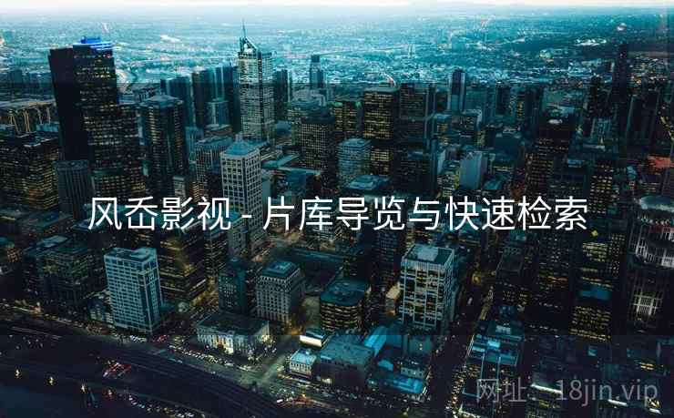 风岙影视 - 片库导览与快速检索