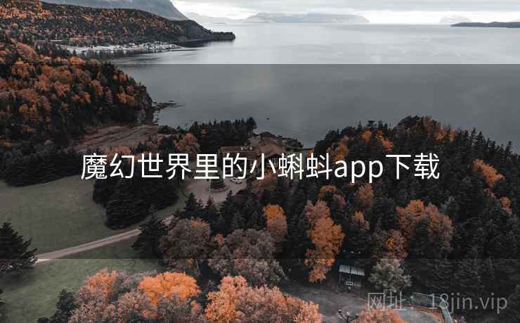 魔幻世界里的小蝌蚪app下载