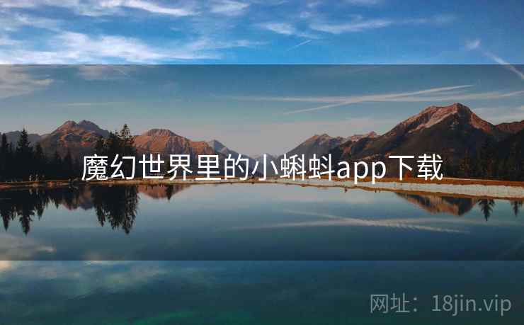 魔幻世界里的小蝌蚪app下载
