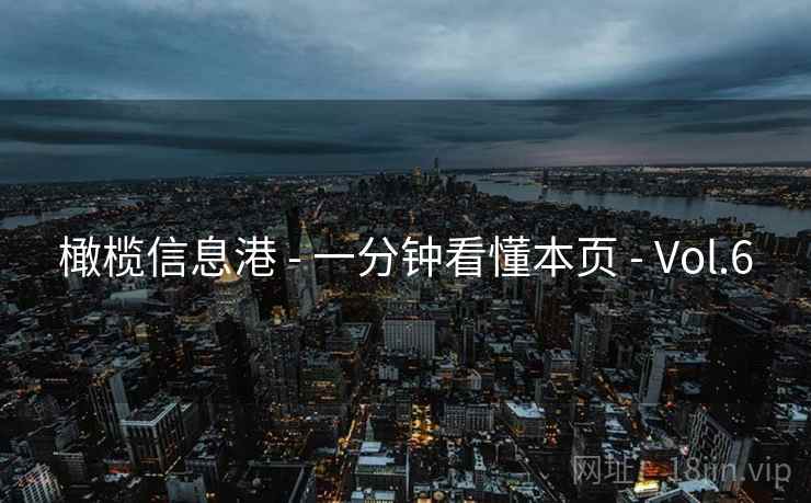 橄榄信息港 - 一分钟看懂本页 - Vol.6