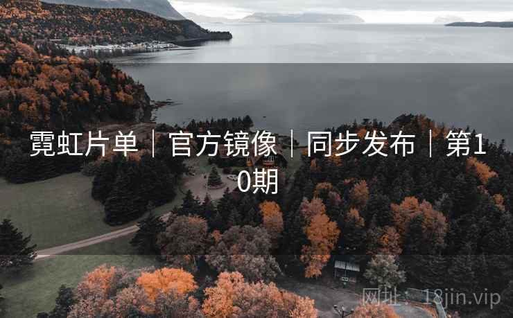 霓虹片单｜官方镜像｜同步发布｜第10期
