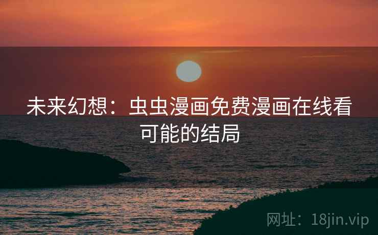 未来幻想：虫虫漫画免费漫画在线看可能的结局