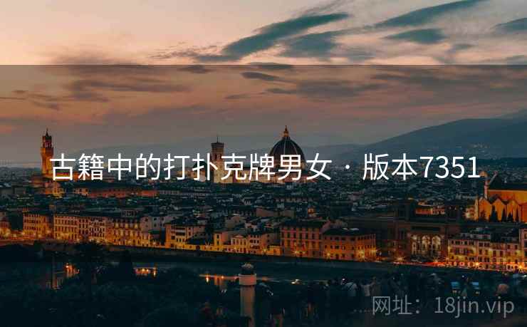 古籍中的打扑克牌男女 · 版本7351