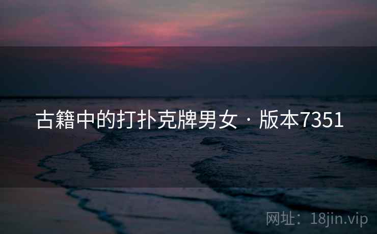古籍中的打扑克牌男女 · 版本7351