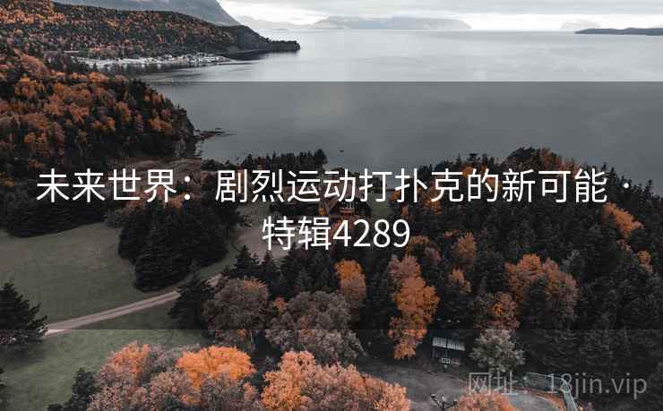 未来世界：剧烈运动打扑克的新可能 · 特辑4289