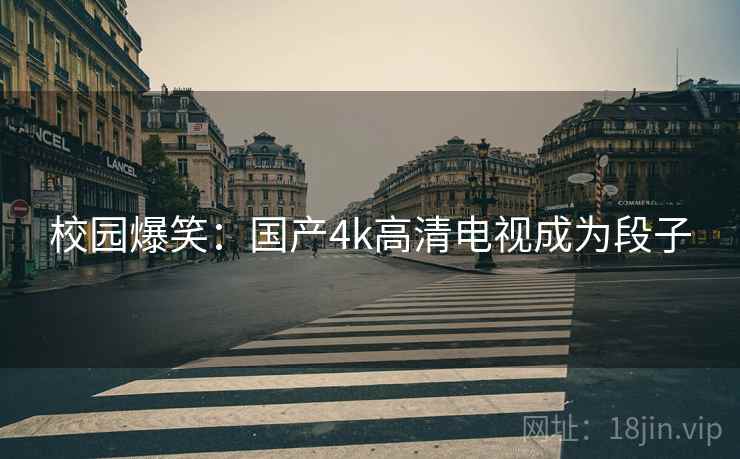 校园爆笑：国产4k高清电视成为段子