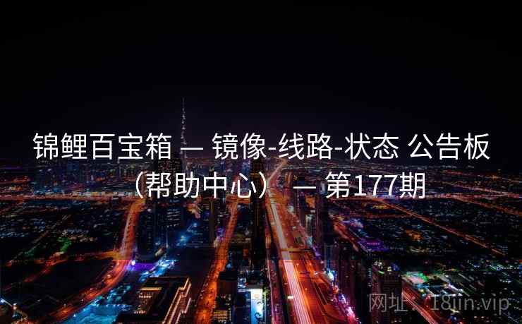 锦鲤百宝箱 — 镜像-线路-状态 公告板（帮助中心） — 第177期