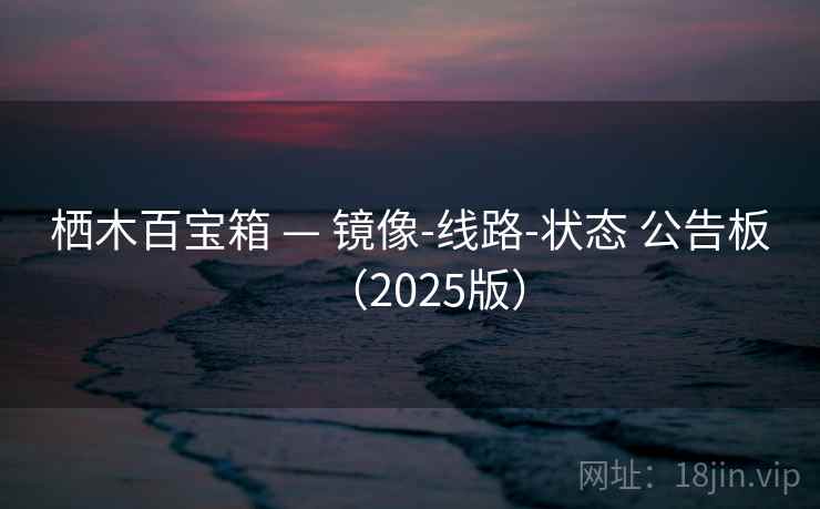 栖木百宝箱 — 镜像-线路-状态 公告板（2025版）