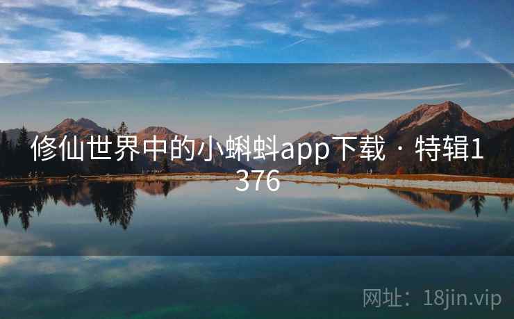 修仙世界中的小蝌蚪app下载 · 特辑1376