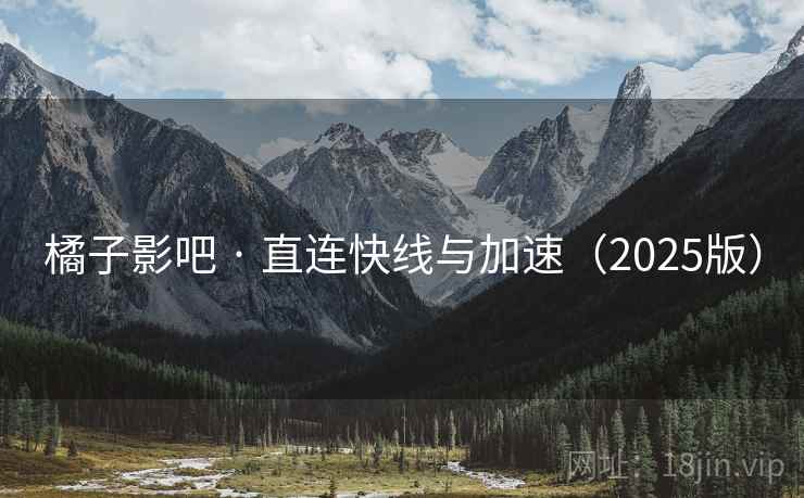 橘子影吧 · 直连快线与加速（2025版）