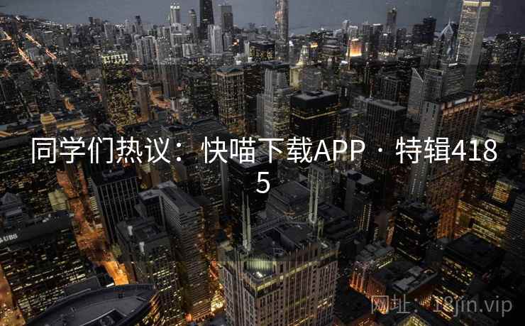 同学们热议：快喵下载APP · 特辑4185