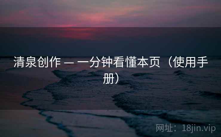 清泉创作 — 一分钟看懂本页（使用手册）