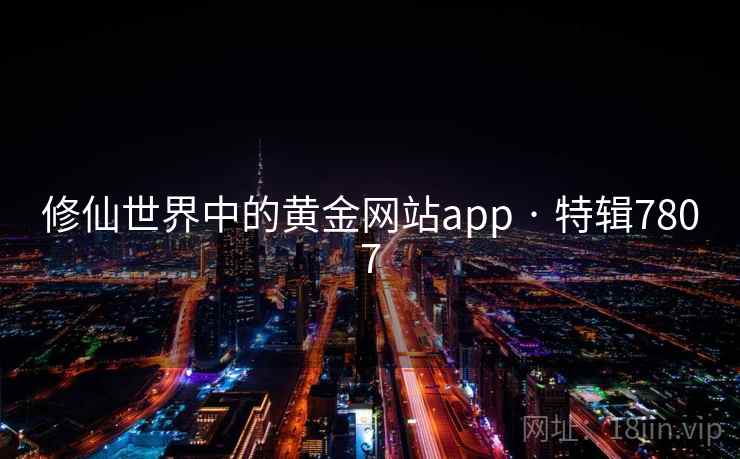 修仙世界中的黄金网站app · 特辑7807