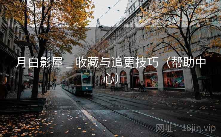 月白影屋 _ 收藏与追更技巧（帮助中心）
